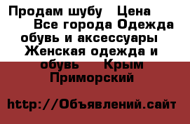 Продам шубу › Цена ­ 5 000 - Все города Одежда, обувь и аксессуары » Женская одежда и обувь   . Крым,Приморский